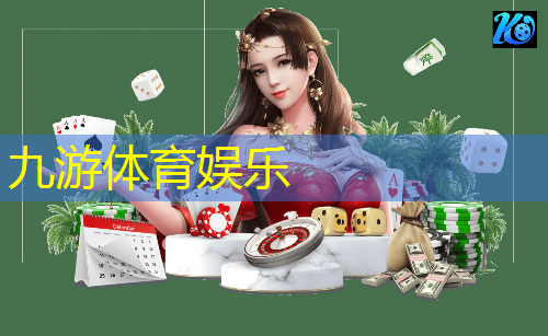 九游娱乐官网,足球串场兑奖规则最新