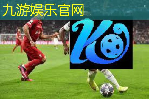 九游娱乐官网,足球比赛出场介绍