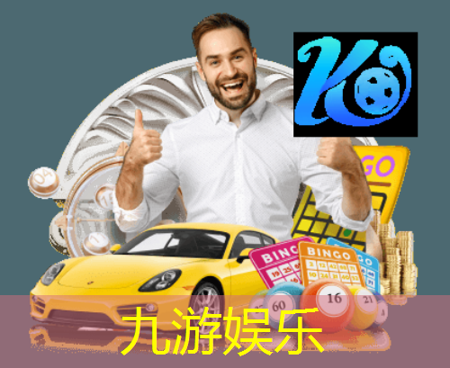 九游娱乐,世界杯2024年足球赛程