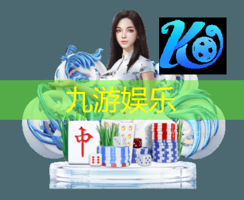九游体育娱乐,足球串关走盘规则是什么