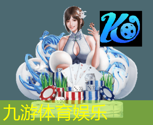 九游娱乐,张家口野球足球培训