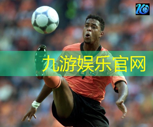 九游体育娱乐,霸州足球培训机构