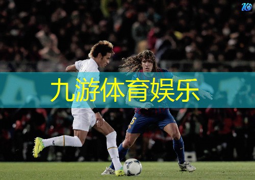 九游,足球教练培训剪辑